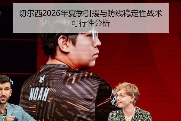 切尔西2026年夏季引援与防线稳定性战术可行性分析