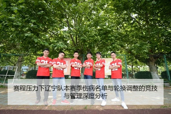 赛程压力下辽宁队本赛季伤病名单与轮换调整的竞技与管理深度分析