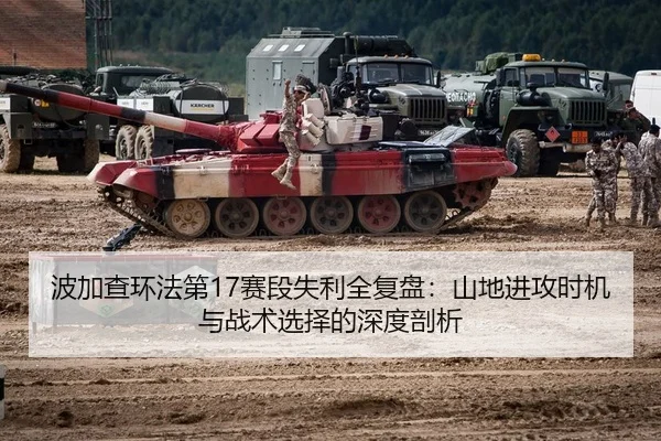 波加查环法第17赛段失利全复盘：山地进攻时机与战术选择的深度剖析