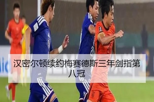 汉密尔顿续约梅赛德斯三年剑指第八冠