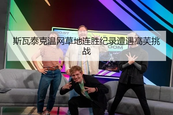 斯瓦泰克温网草地连胜纪录遭遇高芙挑战